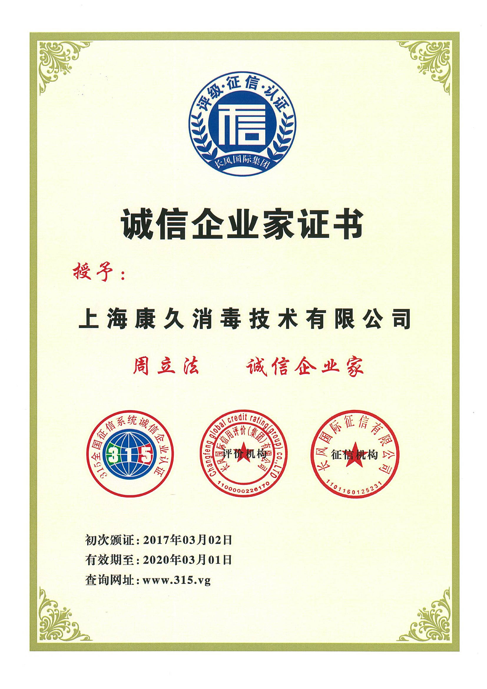 “四平诚信企业家证书